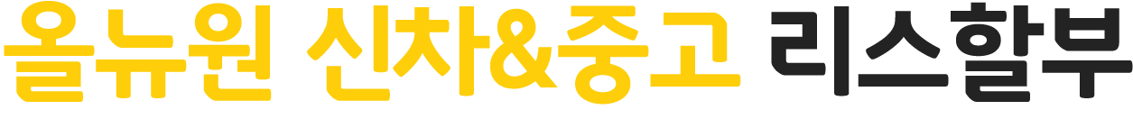 올뉴원 신차&중고 리스할부 로고